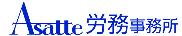 Asatte労務事務所